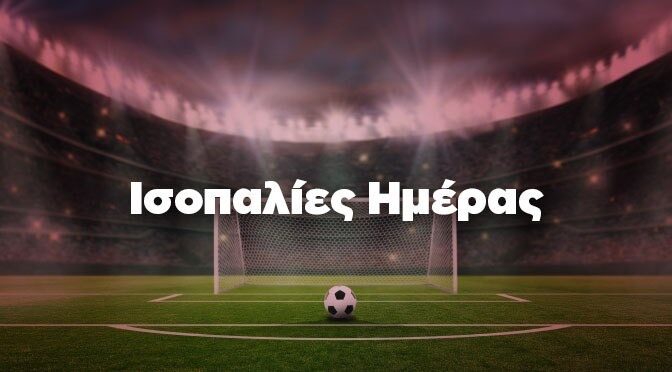 Προβλέψεις Ισοπαλίας