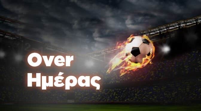 Tα Over 2.5 της ημέρας