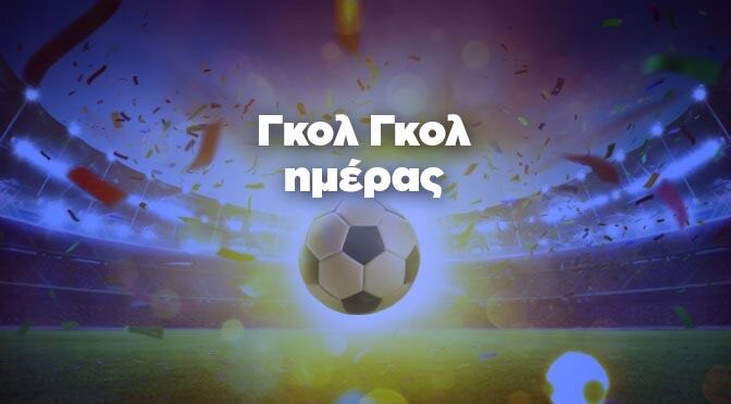 Προγνωστικά Γκολ Γκολ